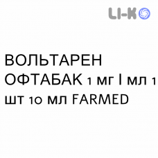ВОЛЬТАРЕН ОФТАБАК - VOLTAREN OFTABAK капли глазные 1 мг/мл 1 шт 10 мл FARMED