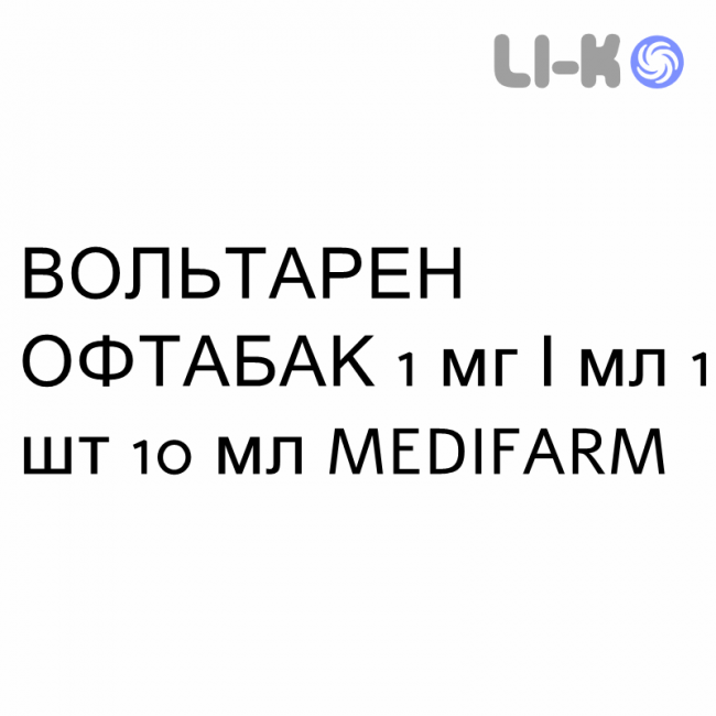 ВОЛЬТАРЕН ОФТАБАК - VOLTAREN OFTABAK капли глазные 1 мг/мл 1 шт 10 мл MEDIFARM ВОЛЬТАРЕН ОФТАБАК - VOLTAREN OFTABAK капли глазные 1 мг/мл 1 шт 10 мл MEDIFARM