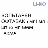 ВОЛЬТАРЕН ОФТАБАК - VOLTAREN OFTABAK краплі очні 1 мг/мл 1 шт 10 мл GMM FARMA