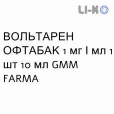 ВОЛЬТАРЕН ОФТАБАК - VOLTAREN OFTABAK капли глазные 1 мг/мл 1 шт 10 мл GMM FARMA