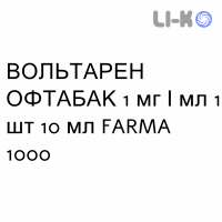 ВОЛЬТАРЕН ОФТАБАК - VOLTAREN OFTABAK капли глазные 1 мг/мл 1 шт 10 мл FARMA 1000