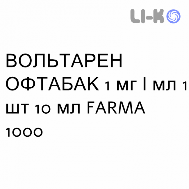 ВОЛЬТАРЕН ОФТАБАК - VOLTAREN OFTABAK капли глазные 1 мг/мл 1 шт 10 мл FARMA 1000 ВОЛЬТАРЕН ОФТАБАК - VOLTAREN OFTABAK капли глазные 1 мг/мл 1 шт 10 мл FARMA 1000