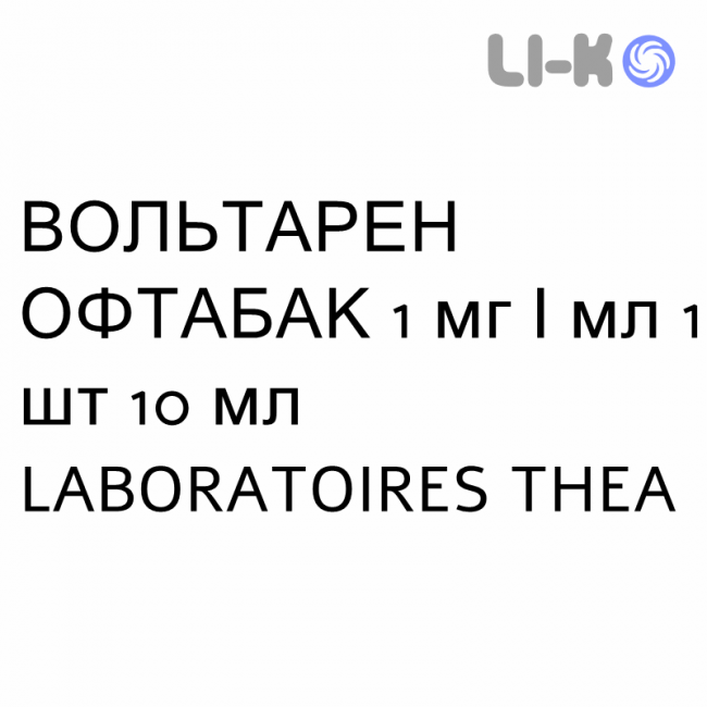ВОЛЬТАРЕН ОФТАБАК - VOLTAREN OFTABAK капли глазные 1 мг/мл 1 шт 10 мл LABORATOIRES THEA ВОЛЬТАРЕН ОФТАБАК - VOLTAREN OFTABAK капли глазные 1 мг/мл 1 шт 10 мл LABORATOIRES THEA