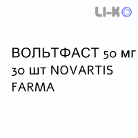 ВОЛЬТФАСТ - VOLTFAST розчин пероральний 50 мг 30 шт NOVARTIS FARMA