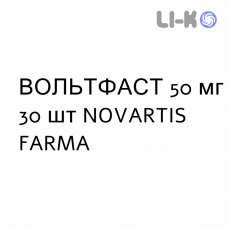 ВОЛЬТФАСТ - VOLTFAST раствор оральный 50 мг 30 шт NOVARTIS FARMA