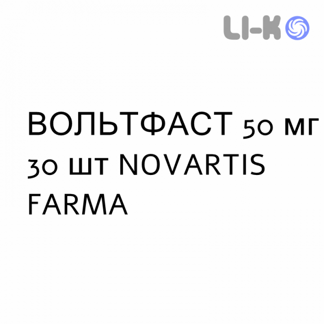 ВОЛЬТФАСТ - VOLTFAST раствор оральный 50 мг 30 шт NOVARTIS FARMA ВОЛЬТФАСТ - VOLTFAST раствор оральный 50 мг 30 шт NOVARTIS FARMA