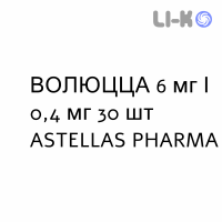 ВОЛЮТСА - VOLUTSA таблетки модифицированные 6 мг/0,4 мг 30 шт ASTELLAS PHARMA