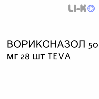 ВОРИКОНАЗОЛ - VORICONAZOLO таблетки в оболочке 50 мг 28 шт TEVA