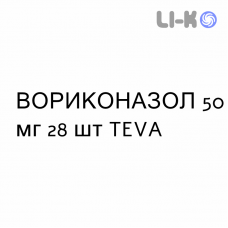 ВОРИКОНАЗОЛ - VORICONAZOLO таблетки в оболочке 50 мг 28 шт TEVA