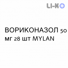 ВОРИКОНАЗОЛ - VORICONAZOLO таблетки покриті 50 мг 28 шт MYLAN