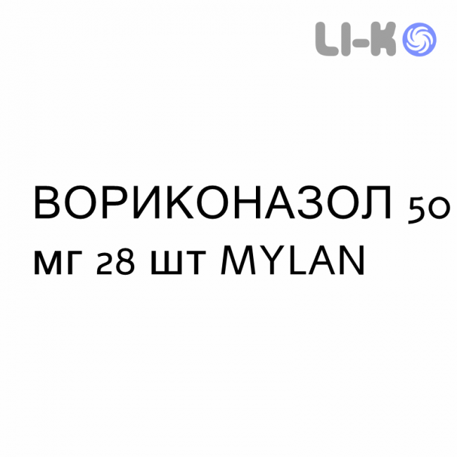 ВОРИКОНАЗОЛ - VORICONAZOLO таблетки покриті 50 мг 28 шт MYLAN ВОРИКОНАЗОЛ - VORICONAZOLO таблетки покриті 50 мг 28 шт MYLAN