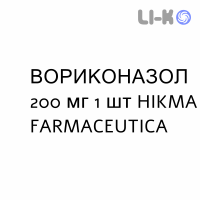 ВОРИКОНАЗОЛ - VORICONAZOLO раствор для инфузий 200 мг 1 шт HIKMA
