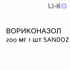 ВОРИКОНАЗОЛ - VORICONAZOLO розчин для інфузій 200 мг 1 шт SANDOZ