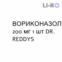 ВОРИКОНАЗОЛ - VORICONAZOLO раствор для инфузий 200 мг 1 шт DR. REDDYS