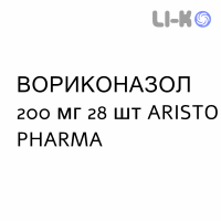 ВОРИКОНАЗОЛ - VORICONAZOLO таблетки делимые 200 мг 28 шт ARISTO PHARMA