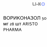 ВОРИКОНАЗОЛ - VORICONAZOLO таблетки в оболочке 50 мг 28 шт ARISTO PHARMA
