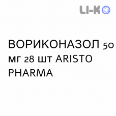 ВОРИКОНАЗОЛ - VORICONAZOLO таблетки покриті 50 мг 28 шт ARISTO PHARMA