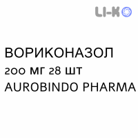ВОРИКОНАЗОЛ - VORICONAZOLO таблетки делимые 200 мг 28 шт AUROBINDO PHARMA