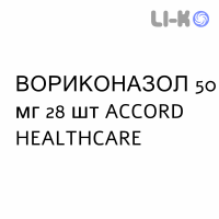 ВОРИКОНАЗОЛ - VORICONAZOLO таблетки в оболочке 50 мг 28 шт ACCORD HEALTHCARE