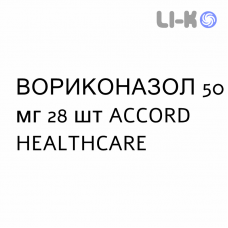 ВОРИКОНАЗОЛ - VORICONAZOLO таблетки покриті 50 мг 28 шт ACCORD HEALTHCARE