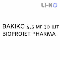 ВАКИКС - WAKIX таблетки в оболочке 4,5 мг 30 шт BIOPROJET PHARMA