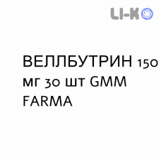 ВЕЛЛБУТРИН - WELLBUTRIN таблетки модифицированные 150 мг 30 шт GMM FARMA