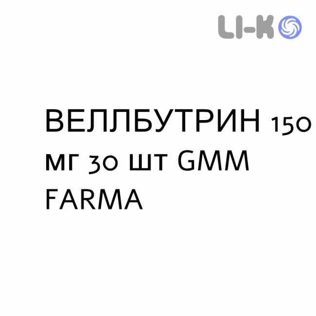 ВЕЛЛБУТРИН - WELLBUTRIN таблетки модифицированные 150 мг 30 шт GMM FARMA ВЕЛЛБУТРИН - WELLBUTRIN таблетки модифицированные 150 мг 30 шт GMM FARMA