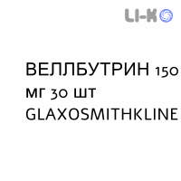 ВЕЛЛБУТРИН - WELLBUTRIN таблетки модифицированные 150 мг 30 шт GLAXOSMITHKLINE