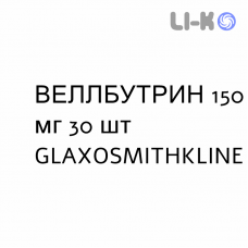 ВЕЛЛБУТРИН - WELLBUTRIN таблетки модифицированные 150 мг 30 шт GLAXOSMITHKLINE