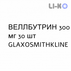 ВЕЛЛБУТРИН - WELLBUTRIN таблетки модифицированные 300 мг 30 шт GLAXOSMITHKLINE