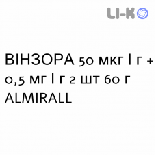 ВИНЗОРА - WYNZORA крем дерматологический 50 мкг/г + 0,5 мг/г 2 шт 60 г ALMIRALL