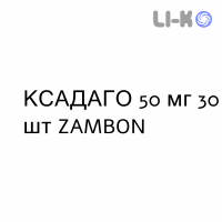 КСАДАГО - XADAGO таблетки покриті 50 мг 30 шт ZAMBON