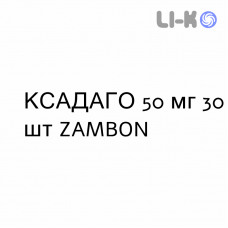 КСАДАГО - XADAGO таблетки в оболочке 50 мг 30 шт ZAMBON
