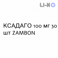 КСАДАГО - XADAGO таблетки в оболочке 100 мг 30 шт ZAMBON