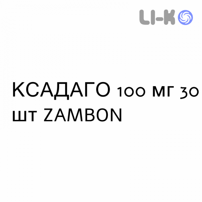КСАДАГО - XADAGO таблетки покриті 100 мг 30 шт ZAMBON КСАДАГО - XADAGO таблетки покриті 100 мг 30 шт ZAMBON
