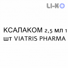 КСАЛАКОМ - XALACOM краплі очні 2,5 мл 1 шт VIATRIS PHARMA
