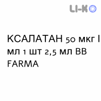 КСАЛАТАН - XALATAN капли глазные 50 мкг/мл 1 шт 2,5 мл BB FARMA
