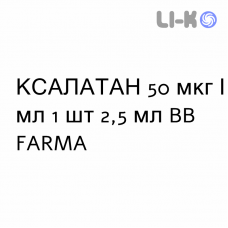 КСАЛАТАН - XALATAN капли глазные 50 мкг/мл 1 шт 2,5 мл BB FARMA