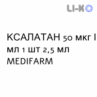 КСАЛАТАН - XALATAN капли глазные 50 мкг/мл 1 шт 2,5 мл MEDIFARM