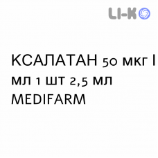 КСАЛАТАН - XALATAN капли глазные 50 мкг/мл 1 шт 2,5 мл MEDIFARM