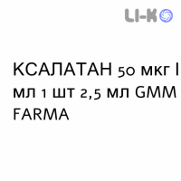 КСАЛАТАН - XALATAN капли глазные 50 мкг/мл 1 шт 2,5 мл GMM FARMA