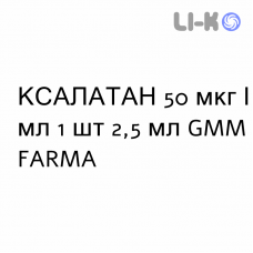 КСАЛАТАН - XALATAN капли глазные 50 мкг/мл 1 шт 2,5 мл GMM FARMA