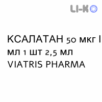 КСАЛАТАН - XALATAN капли глазные 50 мкг/мл 1 шт 2,5 мл VIATRIS PHARMA