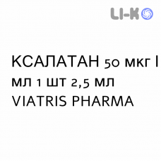 КСАЛАТАН - XALATAN капли глазные 50 мкг/мл 1 шт 2,5 мл VIATRIS PHARMA