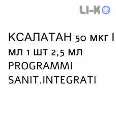 КСАЛАТАН - XALATAN глазные капли 50 мкг/мл 1 шт 2,5 мл PROGRAMMI SANIT.INTEGRATI