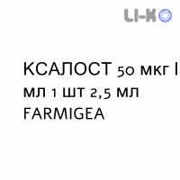 КСАЛОСТ - XALOST капли глазные 50 мкг/мл 1 шт 2,5 мл FARMIGEA