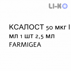 КСАЛОСТ - XALOST капли глазные 50 мкг/мл 1 шт 2,5 мл FARMIGEA