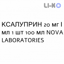 КСАЛУПРИН - XALUPRINE суспензия оральная 20 мг/мл 1 шт 100 мл NOVA LABORATORIES