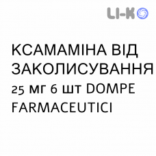 КСАМАМИНА ОТ УКАЧИВАНИЯ - XAMAMINA MAL DI VIAGGIO для детей капсулы 25 мг 6 шт DOMPE FARMACEUTICI