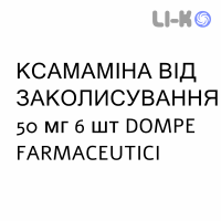КСАМАМИНА ОТ УКАЧИВАНИЯ - XAMAMINA MAL DI VIAGGIO капсулы 50 мг 6 шт DOMPE FARMACEUTICI